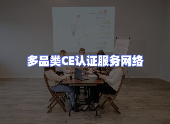 CE认证项目服务